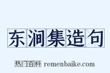 东涧集造句是什么意思的图片